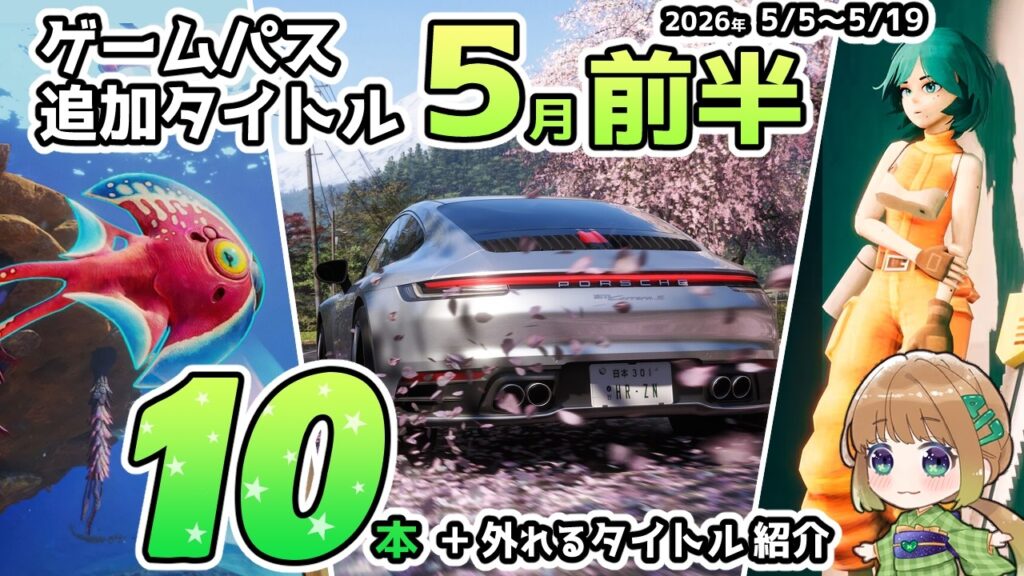 【Xbox最新情報】ゲームパス2026年5月前半の追加タイトル10本を徹底紹介！5月15日で外れるタイトルも解説！【Xbox Game Pass】