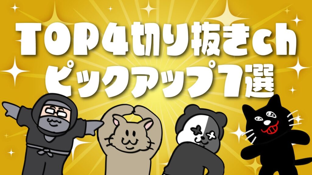TOP4切り抜きチャンネルピックアップ7選