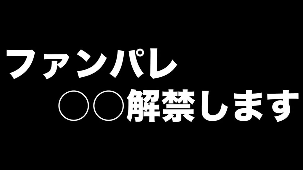 【ファンパレ】6ヶ月ぶりに〇〇解禁します【呪術廻戦ファントムパレード】