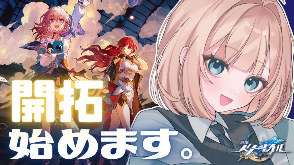 【#崩壊スターレイル】 開拓の旅、これよりスタート。【 陽葵えな / すてへる】