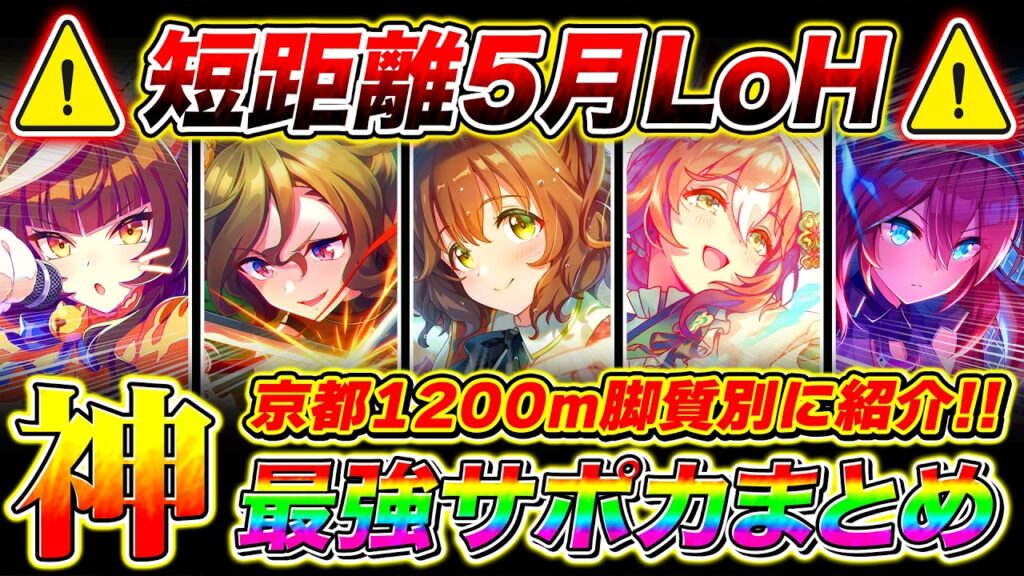 持ってたら勝ち組!!短距離5月LoH最強サポカまとめ!!脚質別にオススメSSRを紹介!!京都1200m【ウマ娘 新シナリオ リーグオブヒーローズ】