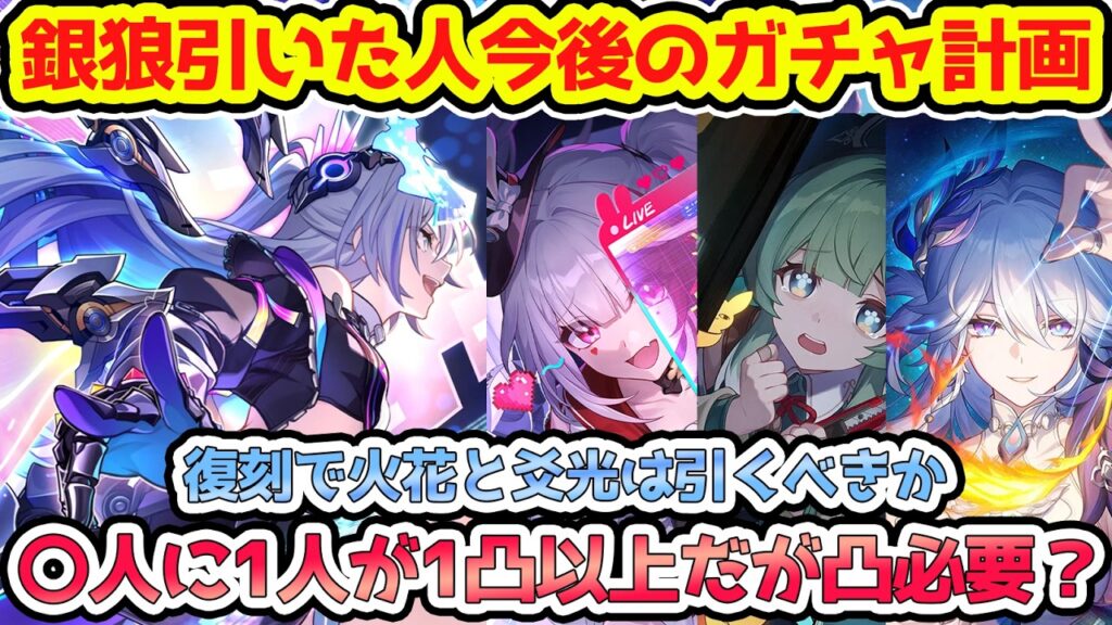 【崩壊スターレイル】銀狼と一緒に組まれてるキャラ使用率、凸とモチーフ光円錐の割合、復刻で爻光と火花引くべきか？フォフォ枠は更新来るのか？【崩スタ/スタレ】※リークなし