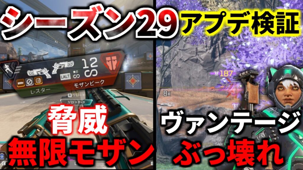 【シーズン29アプデ徹底検証！】無限モザンビークヤバ過ぎ、ヴァンテージぶっ壊れ最強リコンキャラに！ | Apex Legends
