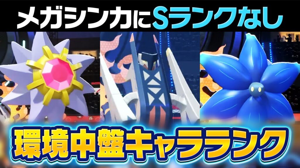 【更新】メガシンカの評価が深すぎる！？4週目のキャラランクでSランクに返り咲いたポケモンがいます