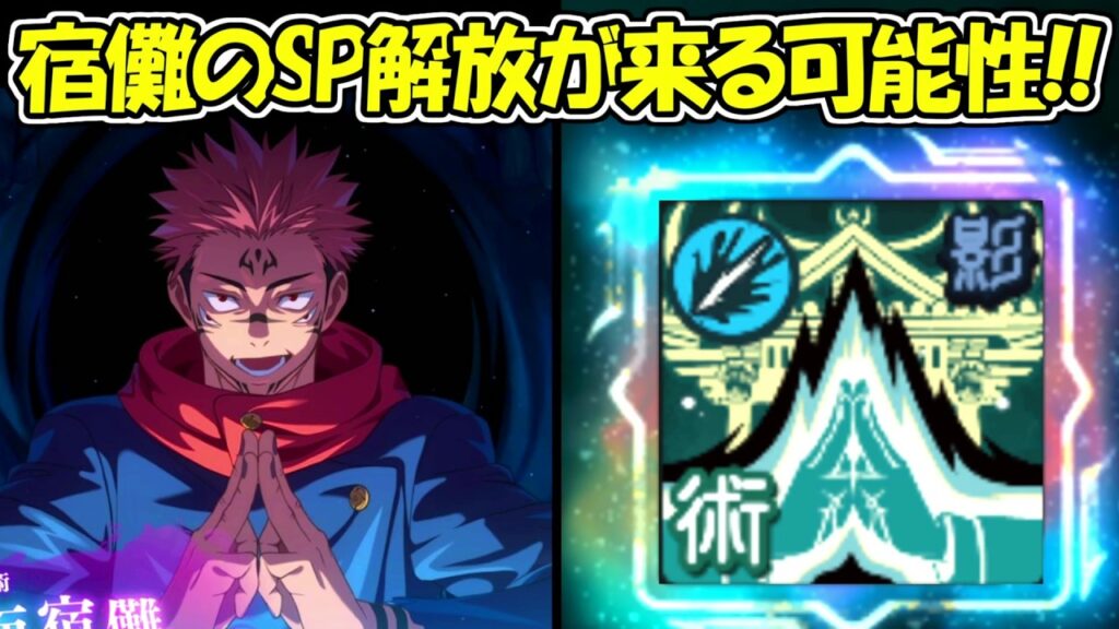 【ファンパレ】2.5周年に両面宿儺の領域展開がSP解放の可能性！！【呪術廻戦ファントムパレード】