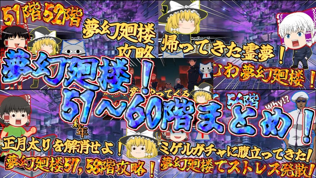 【ファンパレ】GWももう終わりなので夢幻廻楼攻略まとめ！51～60階なり～！【呪術廻戦ファントムパレード】