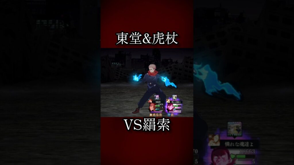 【ファンパレ】東堂&虎杖VS羂索 #ファンパレ #呪術廻戦 #呪術廻戦ファンパレ #呪術廻戦ファントムパレード #新キャラクター #新キャラ #渋谷事変 #虎杖悠二 #羂索 #東堂葵 #最強キャラ