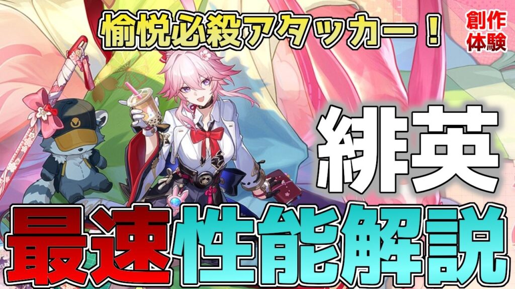 【崩壊スターレイル】緋英(ひえい)の最速性能解説！爻光・愉悦開拓者と相性抜群！必殺技連発アタッカー！【スタレ】