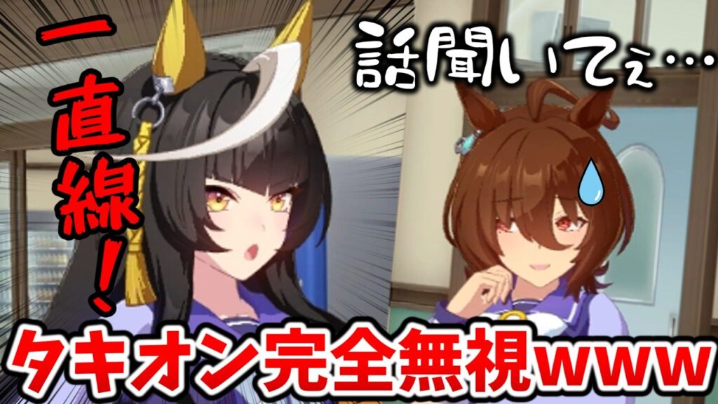 【ウマ娘】光の速さでガン無視されるタキオンｗｗｗ