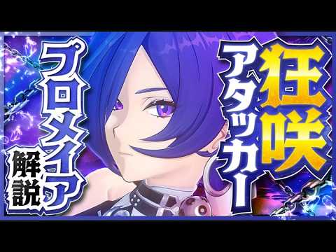 【ゼンゼロ】操作は簡単なのに火力は化け物！「プロメイア」性能解説！おすすめ音動機・ドライバ・パーティー編成【ゼンレスゾーンゼロ】