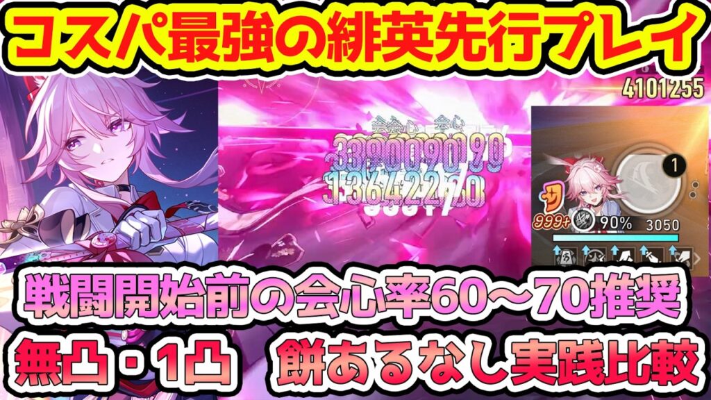 【崩壊スターレイル】緋英は引くべきか？1凸とモチーフ光円錐ならどっち優先かを実践比較で解説！会心率は60～70でも戦闘中100%に！爻光・愉悦主人公・フォフォなどコスパ編成も組める！【崩スタ/スタレ】