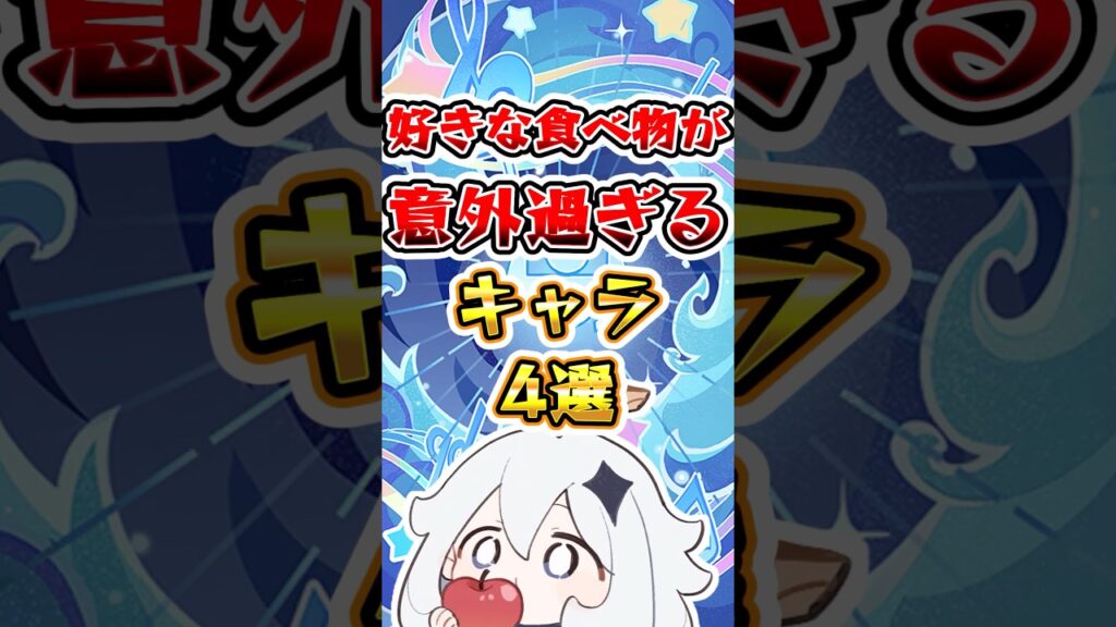 【原神】好きな食べ物が意外すぎるキャラ4選#原神 #genshinimpact