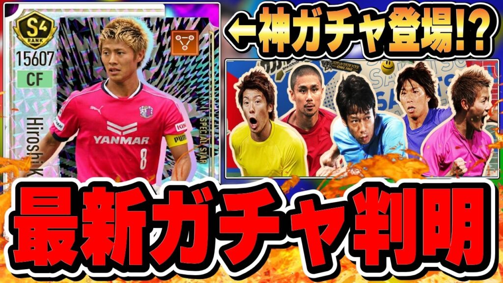 【サカつく速報】神ガチャ登場⁉︎初のレジェンドガチャ確定‼︎最新情報を徹底解説‼︎【サカつく2026】
