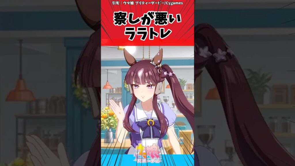察しが悪いララトレに対するトレーナーの反応【ウマ娘　まとめ】#shorts  #ウマ娘プリティーダービー #反応集 #ウマ娘