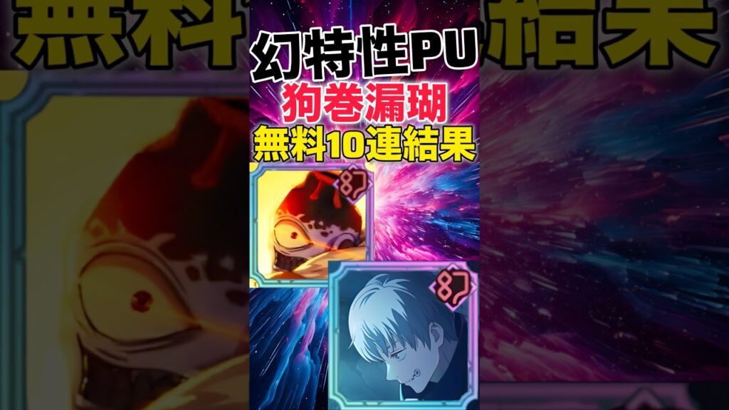 【ファンパレ】幻特性PUガチャ無料10連ガチャ結果【呪術廻戦ファントムパレード】#shorts #short