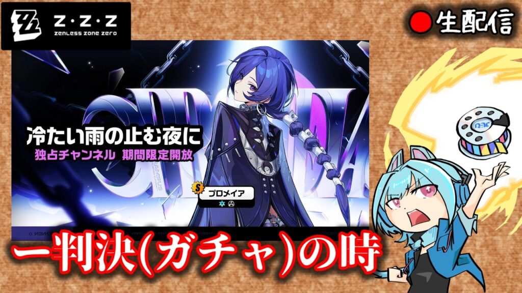 【#ゼンゼロ #255】クソ雑プロメイア爆速引き＆本実装版お試し枠【ZZZ/ゼンレスゾーンゼロ】