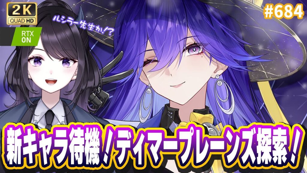 【#鳴潮】  Ver3.4新キャラは一体…！？全力待機！ディマープレーンズの探索も進める！ / 2K1440p #684 #プロジェクトWAVE 【#Vtuber Yomi】