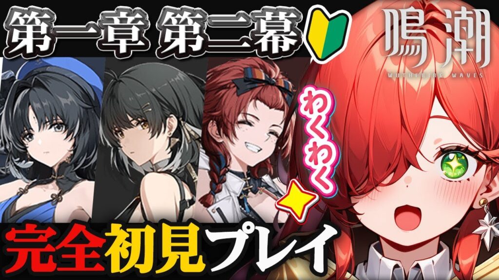 【令和】今、この物語を語れないのは時代遅れ？【鳴潮】