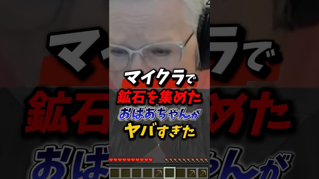 マイクラで鉱石を集めたおばあちゃんがヤバすぎた⁉︎ #マイクラ #マインクラフト #minecraft