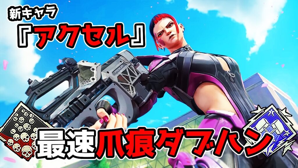 新キャラ『アクセル』が最強すぎる件 - 25kill 5800dmg【APEX LEGENDS】