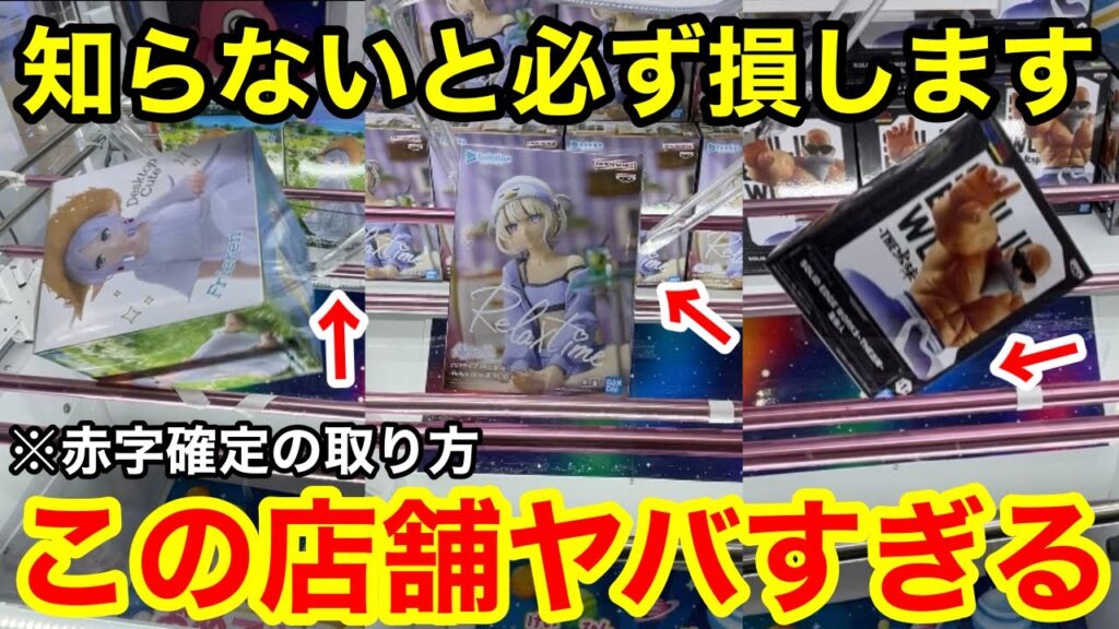 【クレーンゲーム】神設定のヤバイ店舗を見つけました！知らないと必ず損する覚えておきたい狙い方！店員は絶対に教えてくれない、フィギュアの取り方！アソベース豊郷店で新景品を攻略するコツ