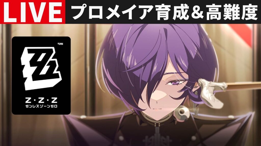 【ゼンゼロ配信】プロメイアの育成＆高難度など・ご質問・コメントお気軽に【ゼンレスゾーンゼロ】S無凸