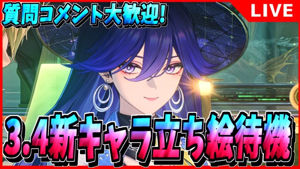 【鳴潮】ルシラー/コラボ/究極ヤンヤンか?3.4新キャラ立ち絵待機！ 初見/質問/要望コメント大歓迎【#wutheringwaves 】
