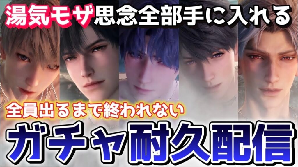 【恋と深空】DSKBな湯煙思念を絶対に手に入れる。全力でガチャぶん回します！！！【Love and Deepspace】