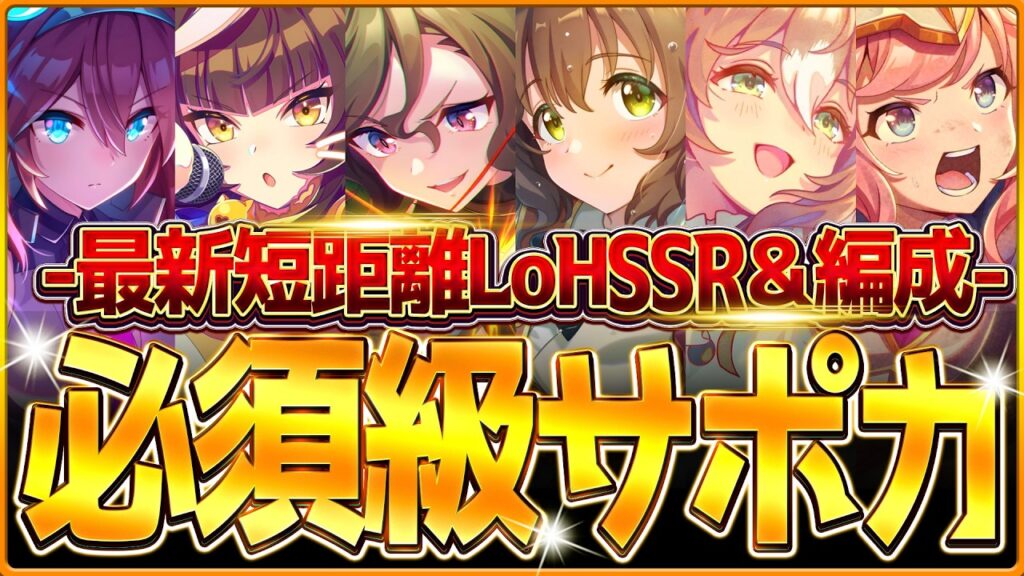 【ウマ娘】育成する前に!!"短距離LoH"必須級サポカ＆おすすめ編成まとめ！最新のデッキ編成や採用優先度、金スキルの選択肢含め紹介！京都1200ｍ/逃げ先行差し追込【5月リーグオブヒーローズ攻略】