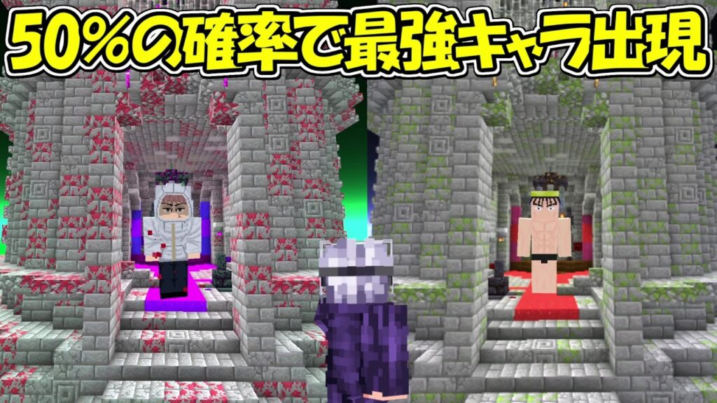 【マイクラ】50％の確率で最強キャラが出てくる呪術廻戦の搭に挑む！！【Minecraft】【マインクラフト】