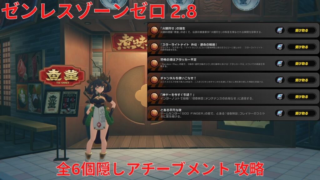 【ゼンレスゾーンゼロ 2.8】全6個隠しアチーブメント 攻略【Zenless Zone Zero】