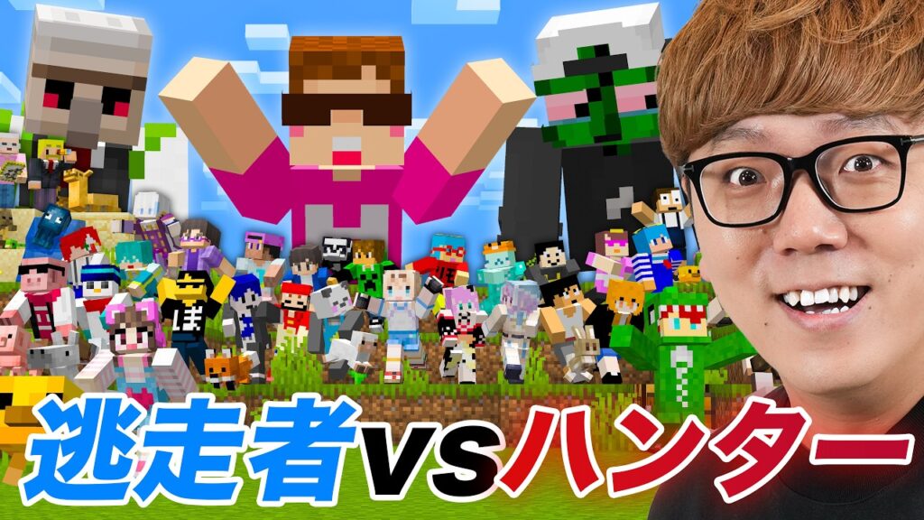 マインクラフト  逃走者 vs ハンター【ハンターヒカキン】