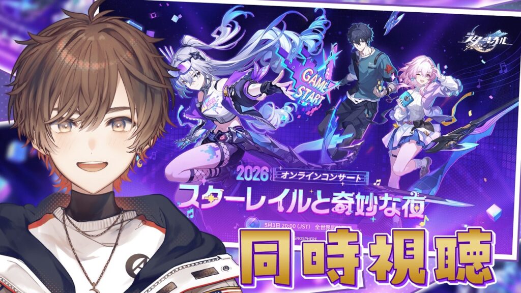 【#崩壊スターレイル】「スターレイルと奇妙な夜2026」オンラインコンサート 大遅刻同時視聴会場【天月】