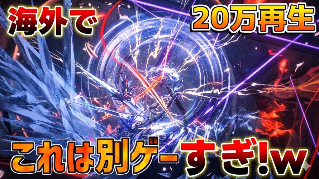 【鳴潮】海外で20万再生超え！長離×緋雪の戦闘演出が美しすぎると話題に