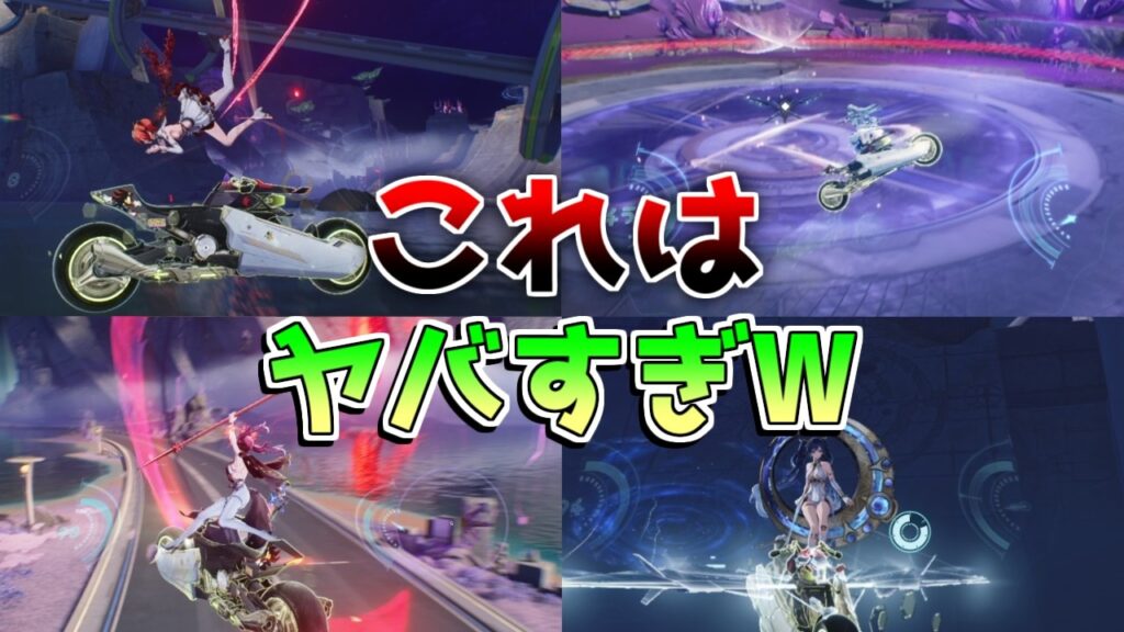 【鳴潮】これは別ゲーすぎるだろ！W　バイク攻撃バグが面白すぎる件について【やり方/緋雪ひゆき】