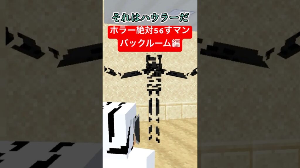 ホラー絶対56すマン～バックルーム編～【都市伝説】【マイクラアニメ】【マインクラフト】