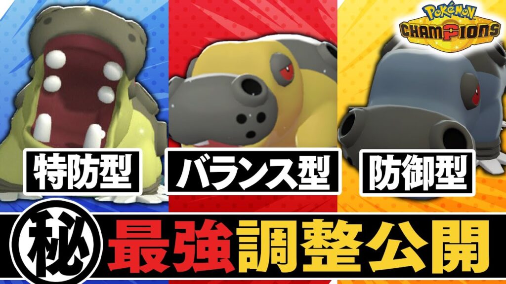 【㊙調整公開】相手にしてて一番強い『カバルドン』の調整ライン、3種類公開します【ポケモンチャンピオンズ】