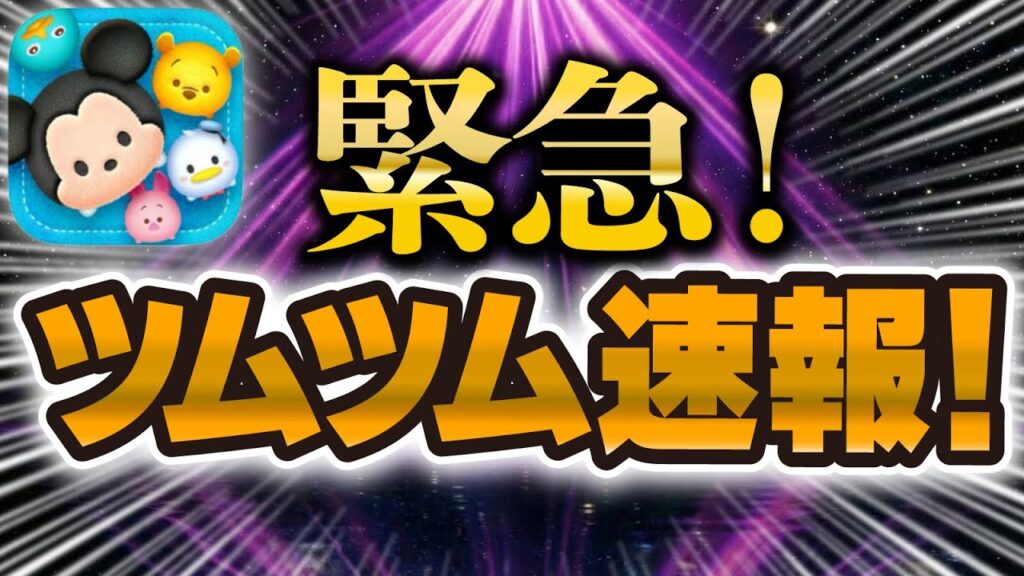 【ツムツム速報】え！！！ヤバすぎるタイミングで情報が解禁された！！新ツム情報はどうなるの！？スキルチケットピックアップガチャ情報が解禁！！