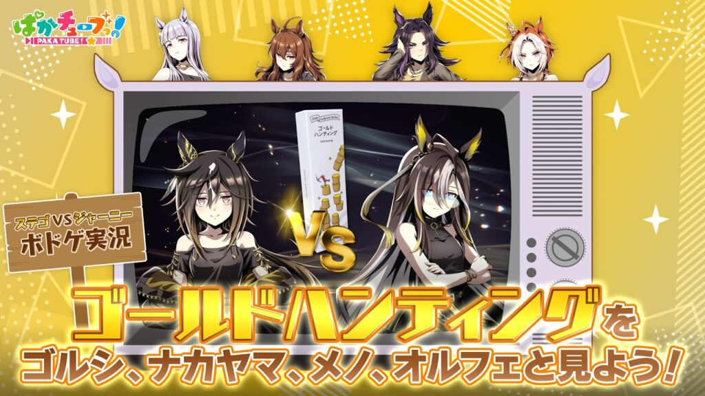 【ウマ娘】秘蔵映像！？ステイゴールドとドリームジャーニーが「ゴールドハンティング」で対戦！【GOLD WEEK】