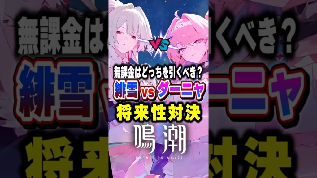 【 #鳴潮 】無課金はどっちを引くべき？緋雪vsダーニャの将来性【wuthering waves】