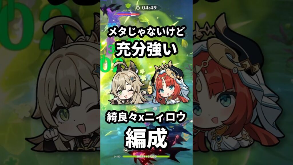 【原神】メタじゃないけど充分強い！綺良々xニィロウ編成の紹介