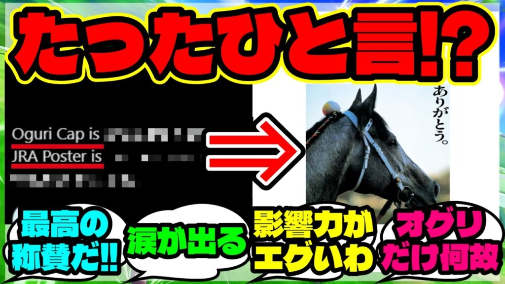 『オグリキャップのJRAポスターが“ありがとう”だけだった理由に海外勢も感激』まとめ 【ウマ娘 海外の反応】