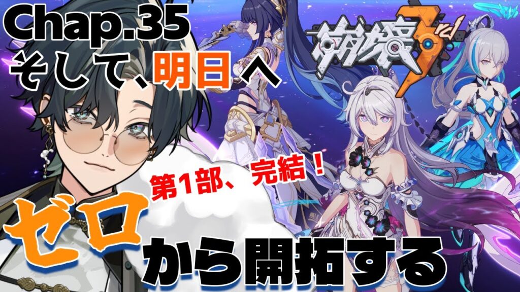 【 #崩壊3rd / #初見プレイ 】#35.5(第1部完) スタレからの完全初見で立ち上がれ、美しい世界を守るために！ch35「そして、明日へ」 最後の戦い、勝って帰ろう！  #vtuber