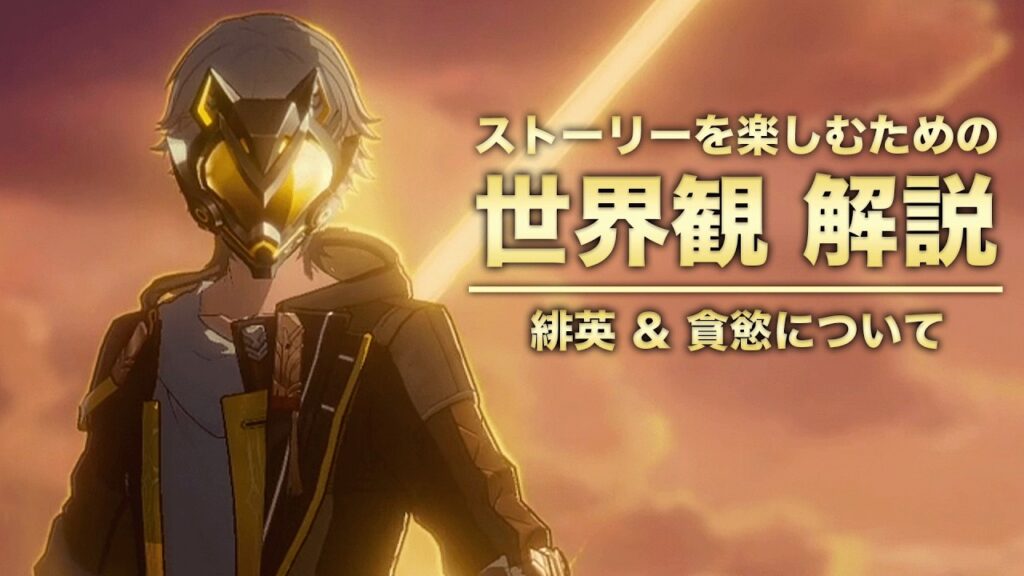 【崩壊スターレイル】ストーリーを楽しむための世界観 解説【緋英＆貪慾 編】ver4.2二相楽園〈前編〉