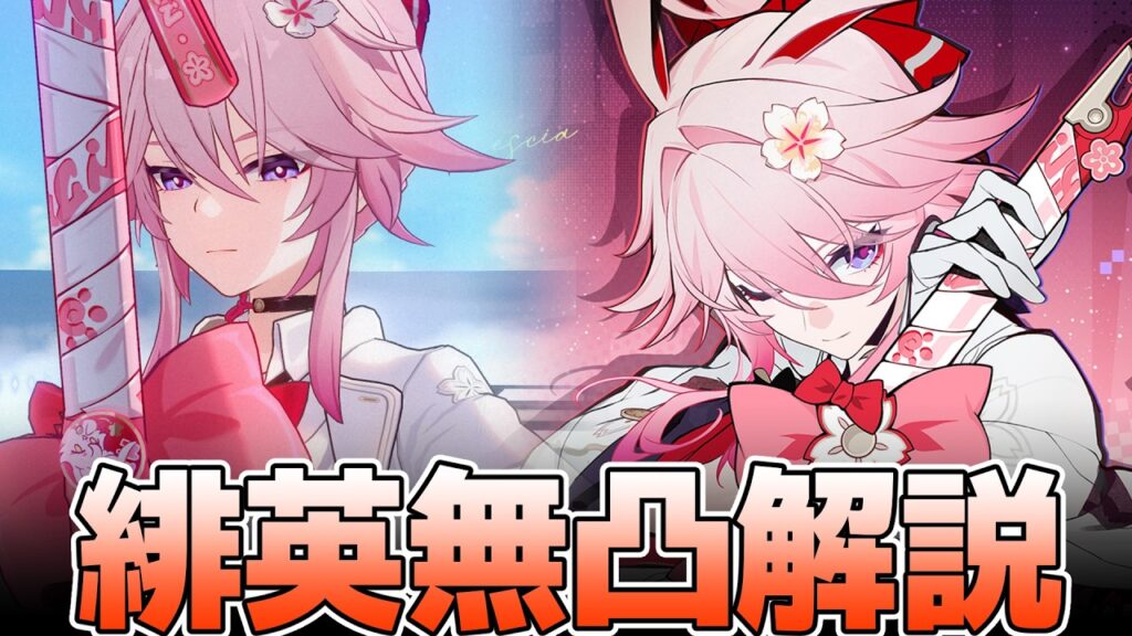 【先行解説】緋英の編成・装備はどうする？性能について解説【崩壊スターレイル】