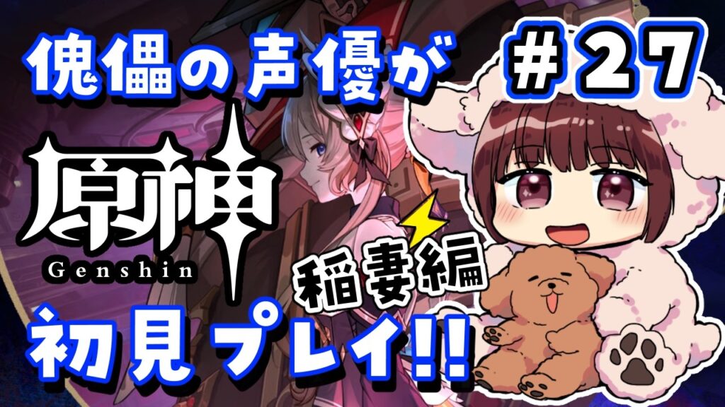 【#原神】#27 傀儡サンドローネ役の声優が完全初見でプレイしてみる！！【声優 本多真梨子】