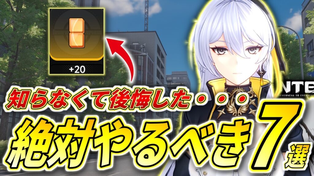 【NTE】絶対やって！後悔する前に見るべき7選／エンドコンテンツ／ファンス稼ぎなど解説【ネバエバ】【攻略】【PC／PS5／スマホ】