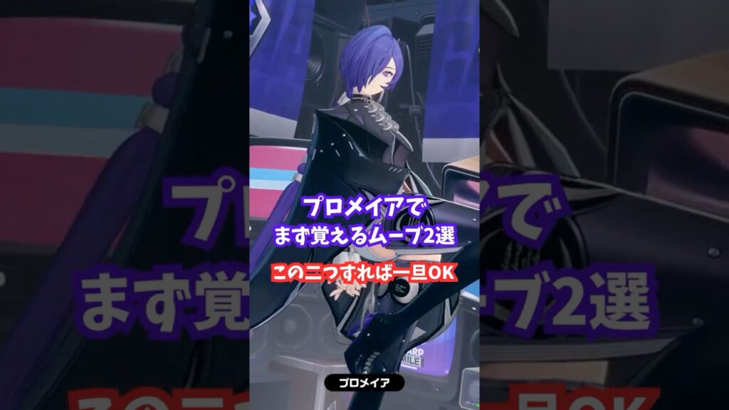 プロメイアの一旦覚えるムーブ2選 #ゼンゼロ #ゼンレスゾーンゼロ #プロメイア