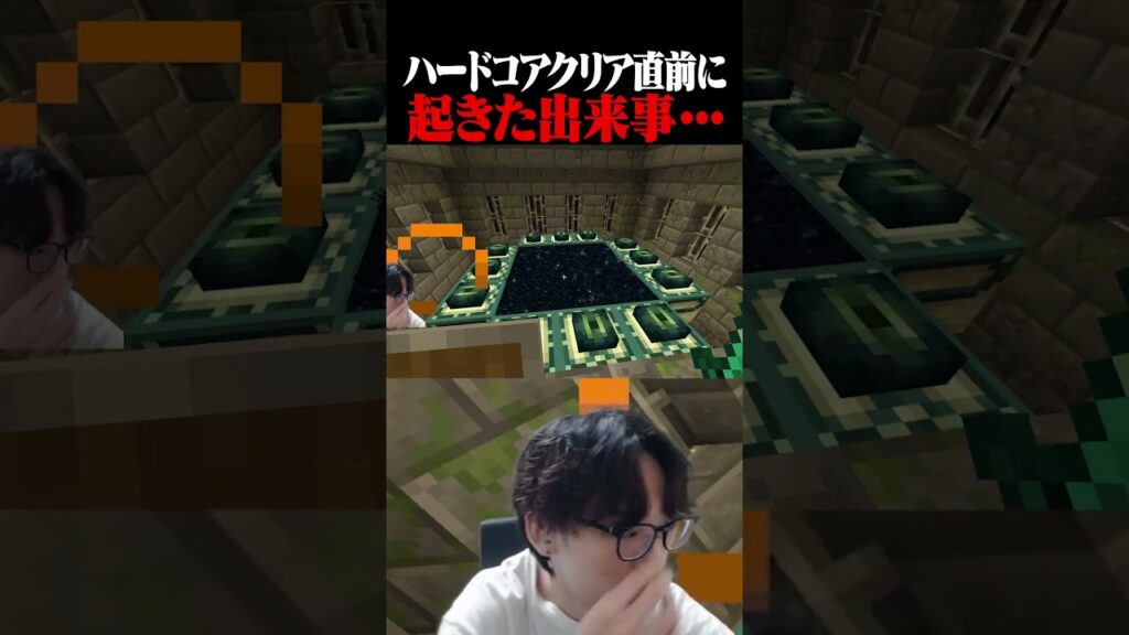 ハードコアマイクラクリア直前に起きた出来事・・・#shorts #ゲーム実況 #マイクラ #マインクラフト #minecraft