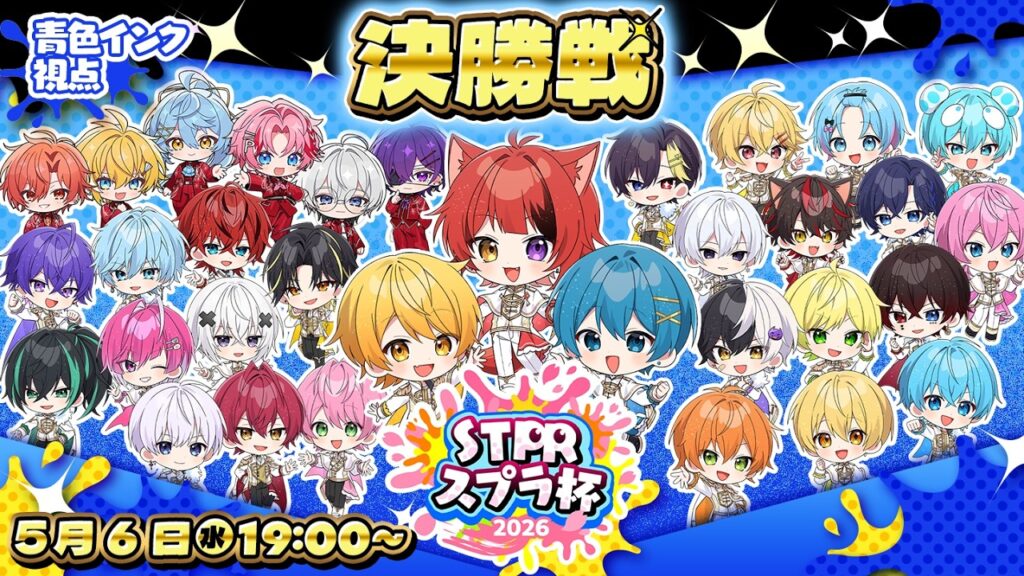 【#STPRスプラ杯】決勝トーナメント！青色インク視点【すとぷり/騎士X/AMPTAK/めておら/すにすて/とぅるりぷ】